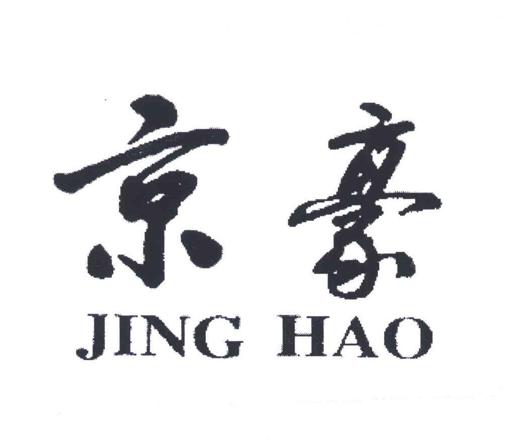 京豪
