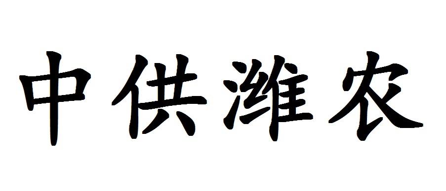 中供潍农