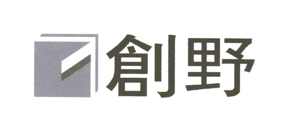 创野