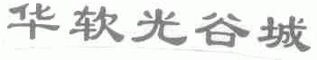 华软光谷城