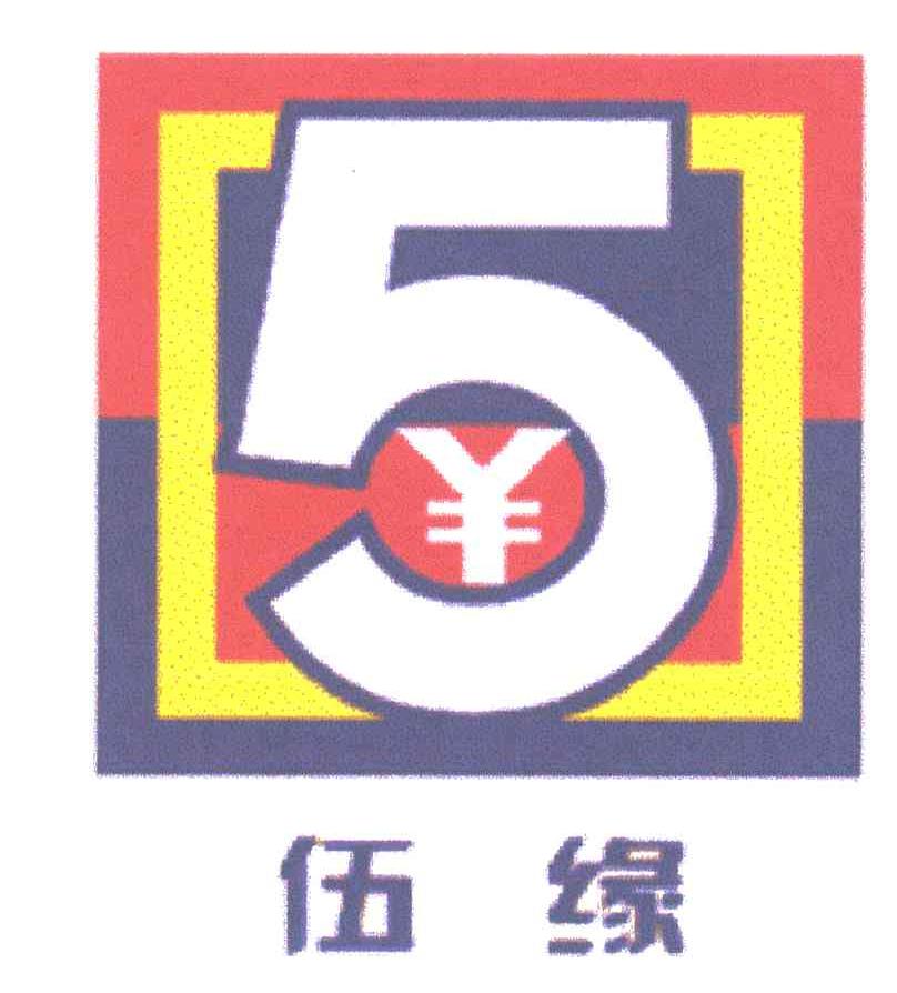 5;伍缘