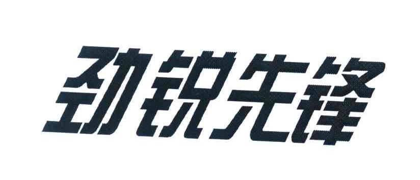 劲锐先锋