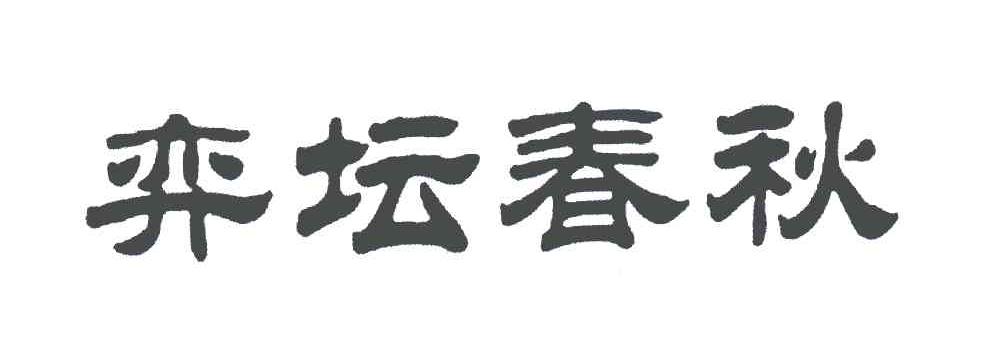 弈坛春秋