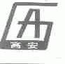 高安