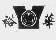 裕华