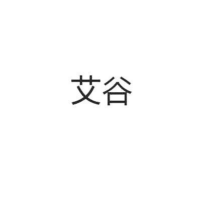 艾谷