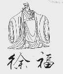 徐福
