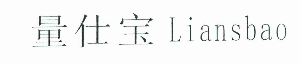 量仕宝;LIANSBAO