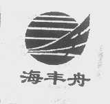 海丰舟