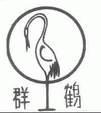 群鹤