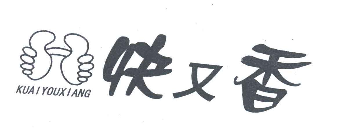 快又香