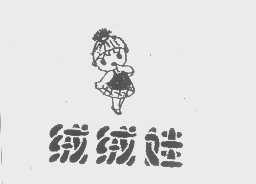 绒绒娃