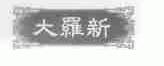 大罗新