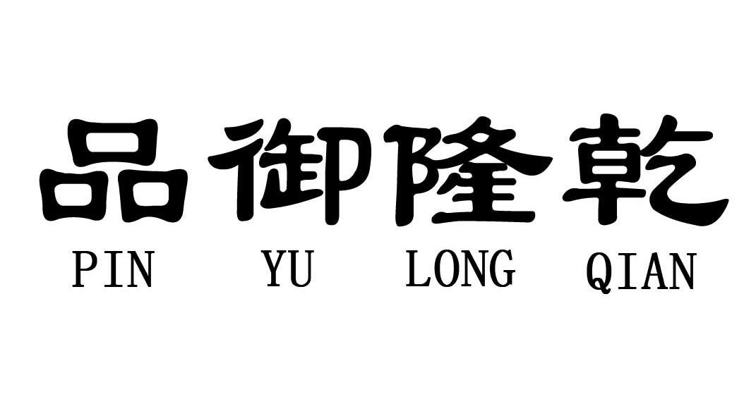 品御隆乾