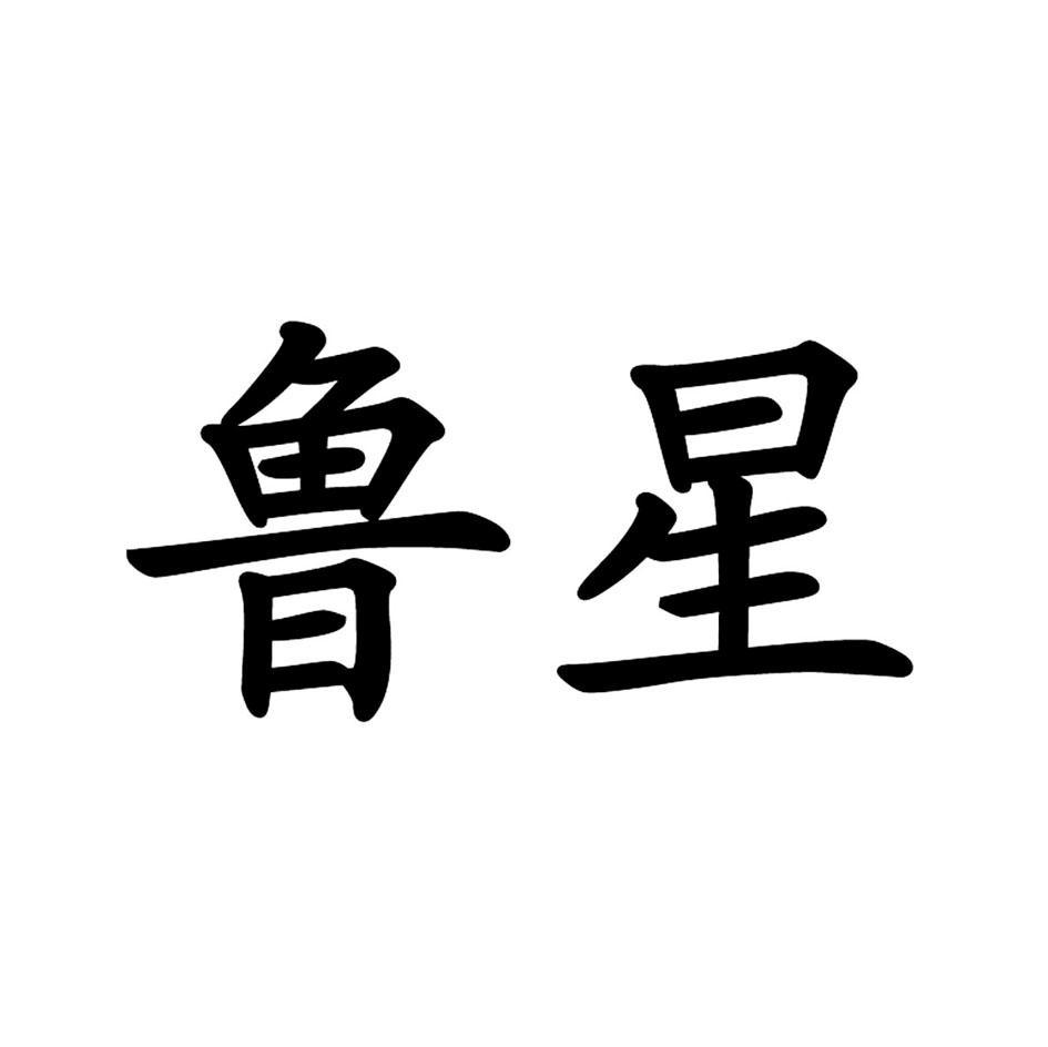 鲁星