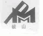 破山