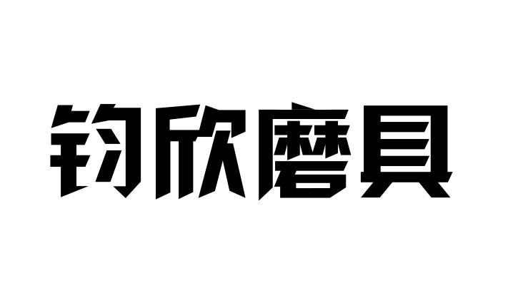 钧欣磨具