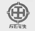 成铁