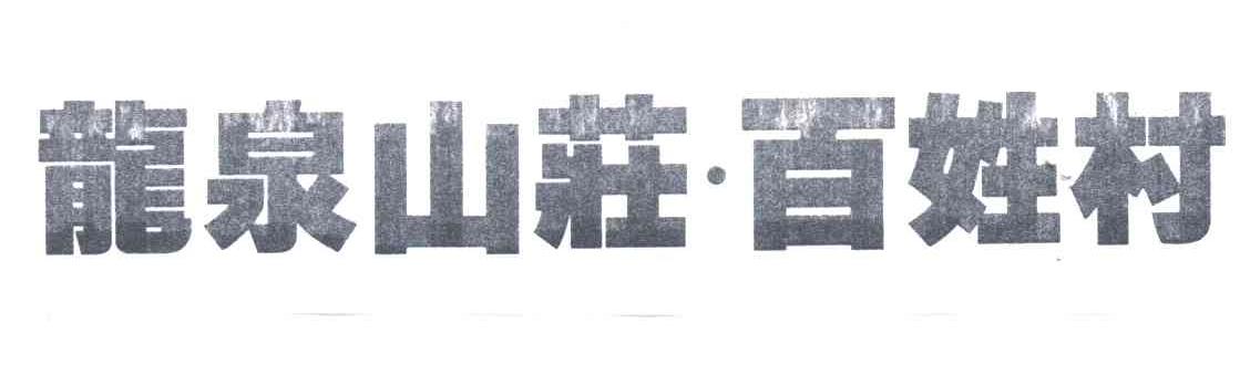 龙泉山庄百姓村