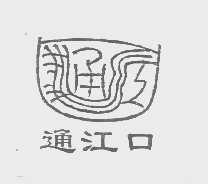 通江口