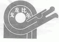 戈龙比尔