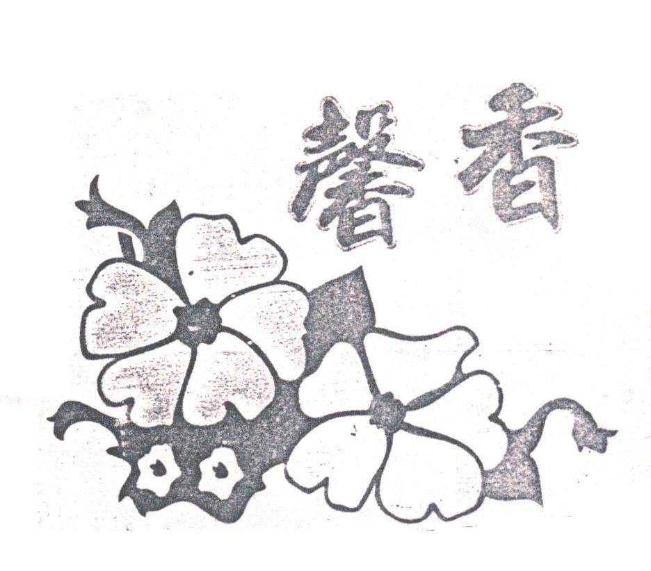 馨香