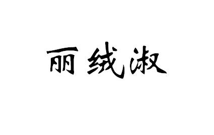 丽绒淑