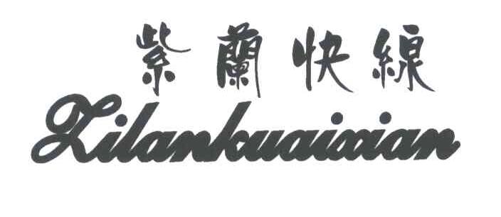 紫兰快线