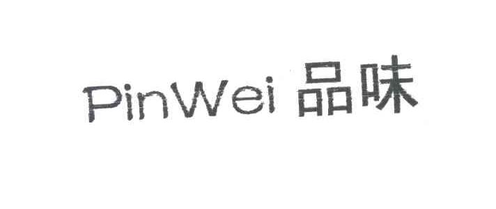 品味;PIN WEI