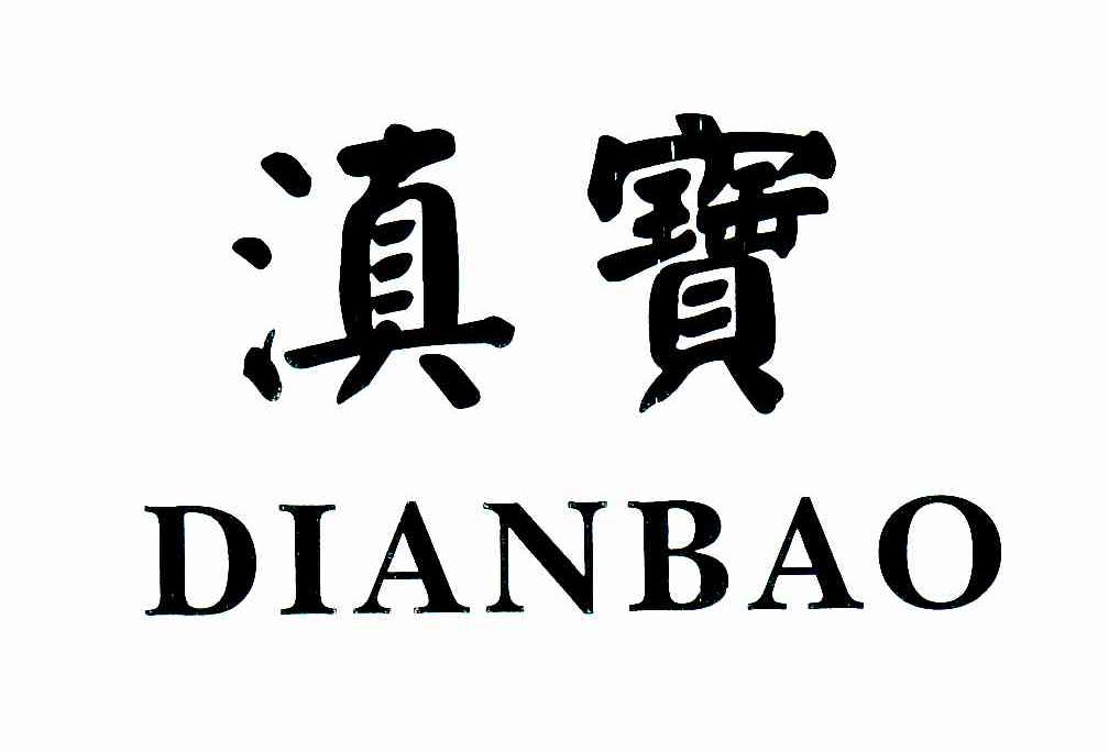 滇宝