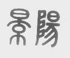 景阳
