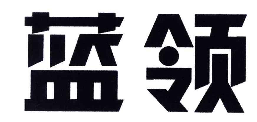 蓝领