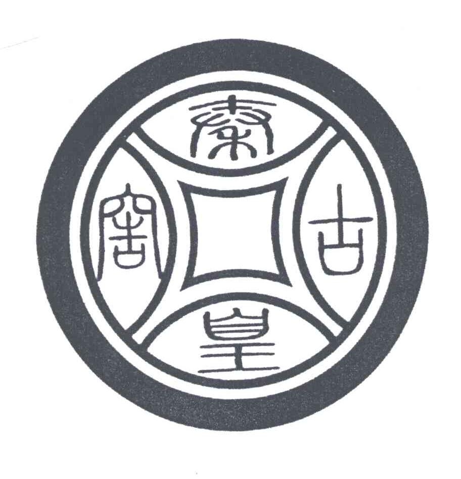 秦皇古窖