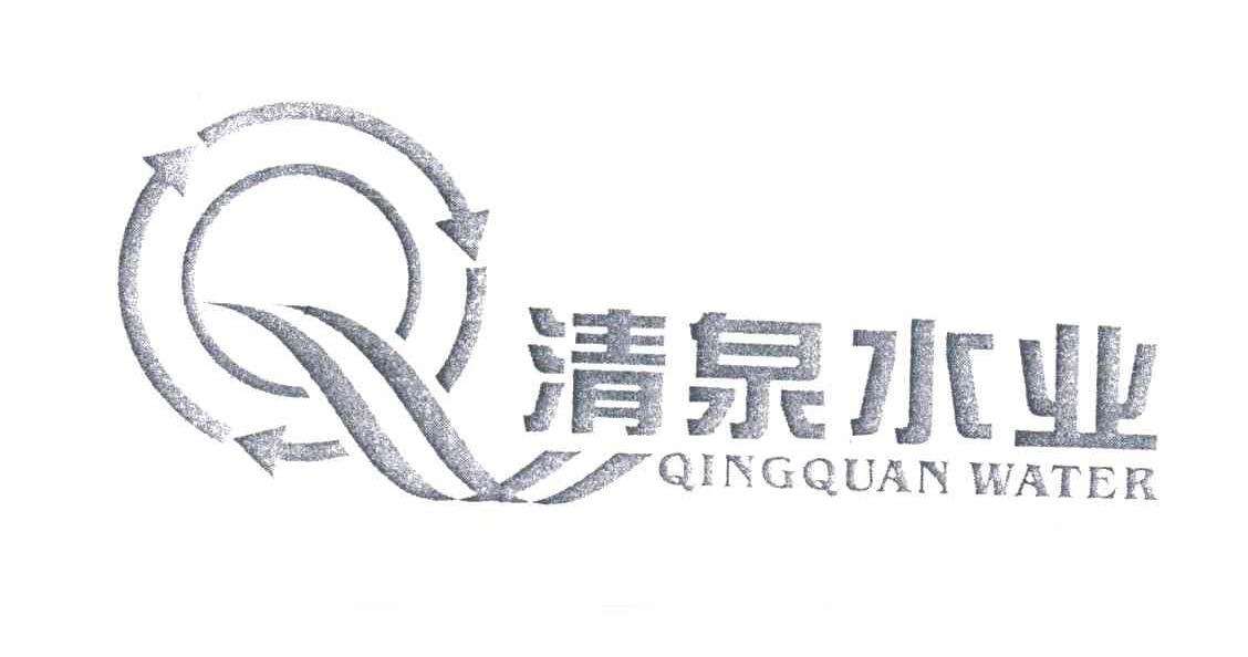 清泉