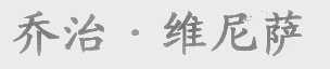 乔治维尼萨