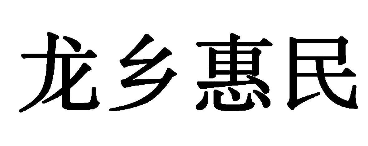 龙乡惠民