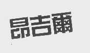 昂吉尔