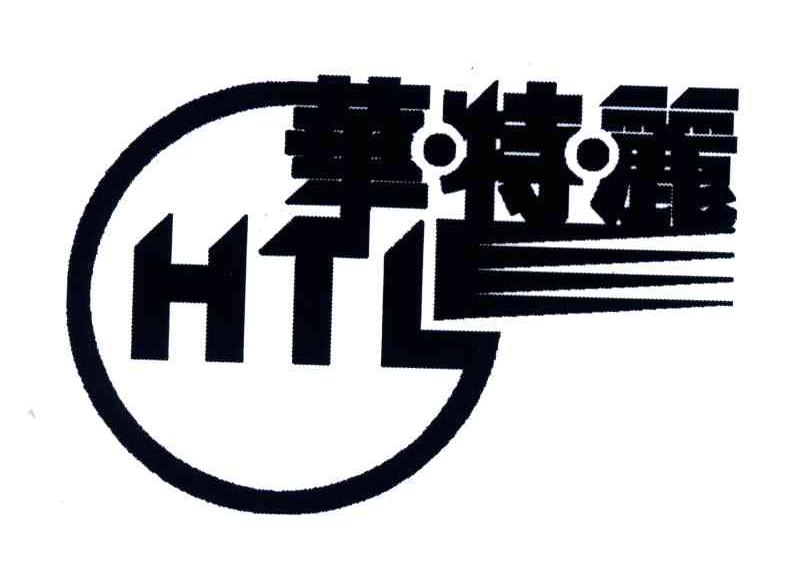 华特丽;HTL