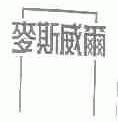 麦斯威尔