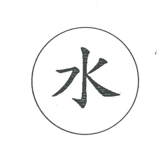 水