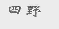 四野