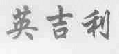 英吉利