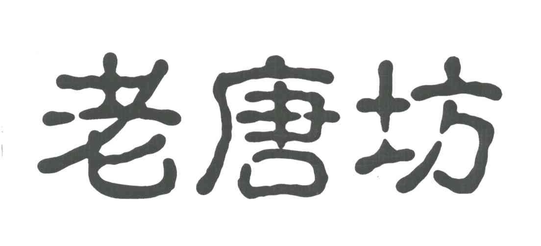 老唐坊