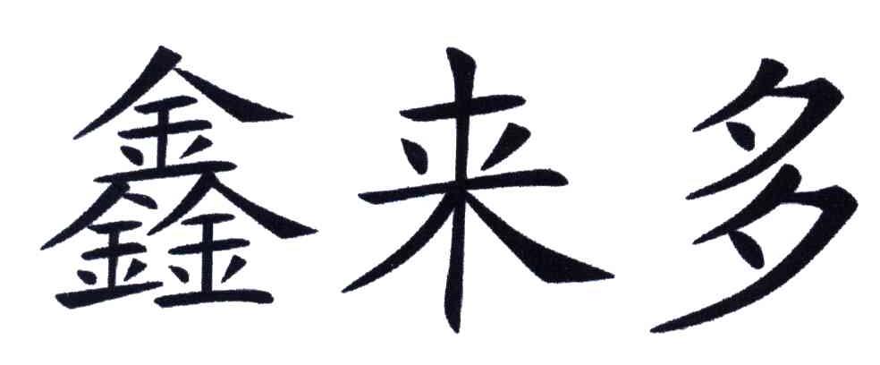 鑫来多