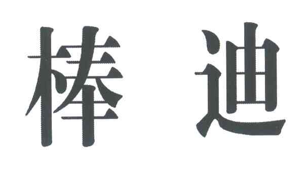 棒迪