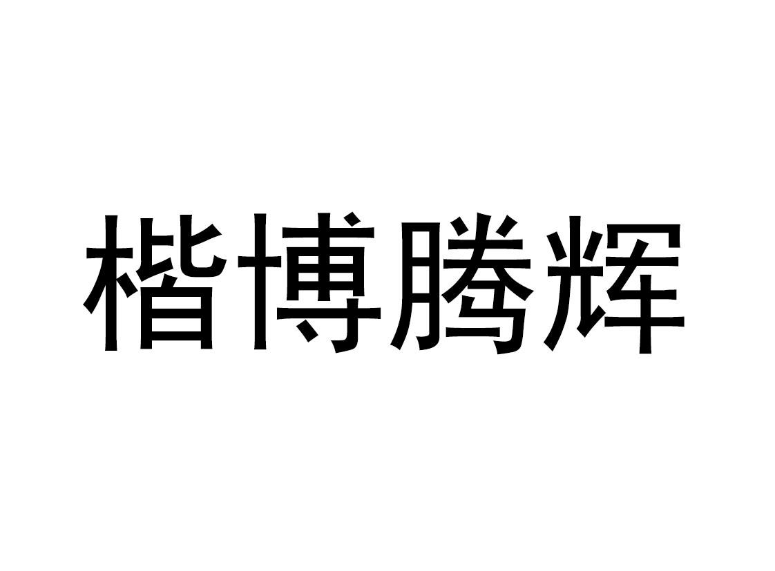 楷博腾辉