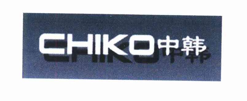 中韩 CHIKO