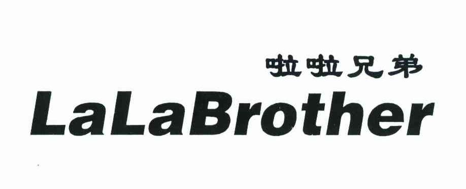 啦啦兄弟 LALABROTHER