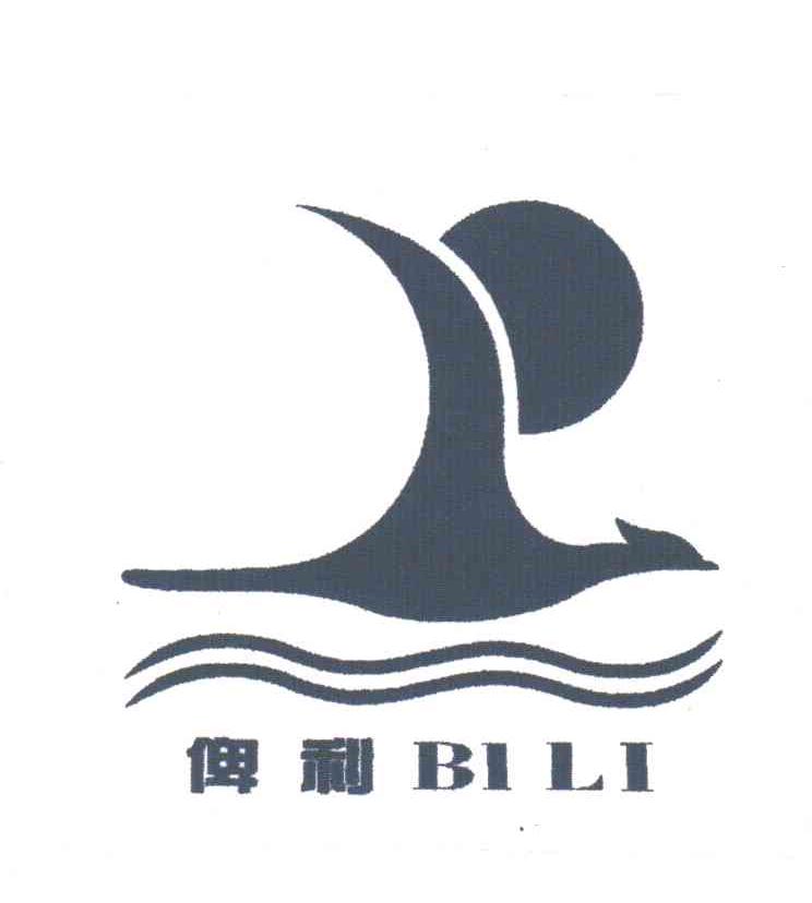 俾利