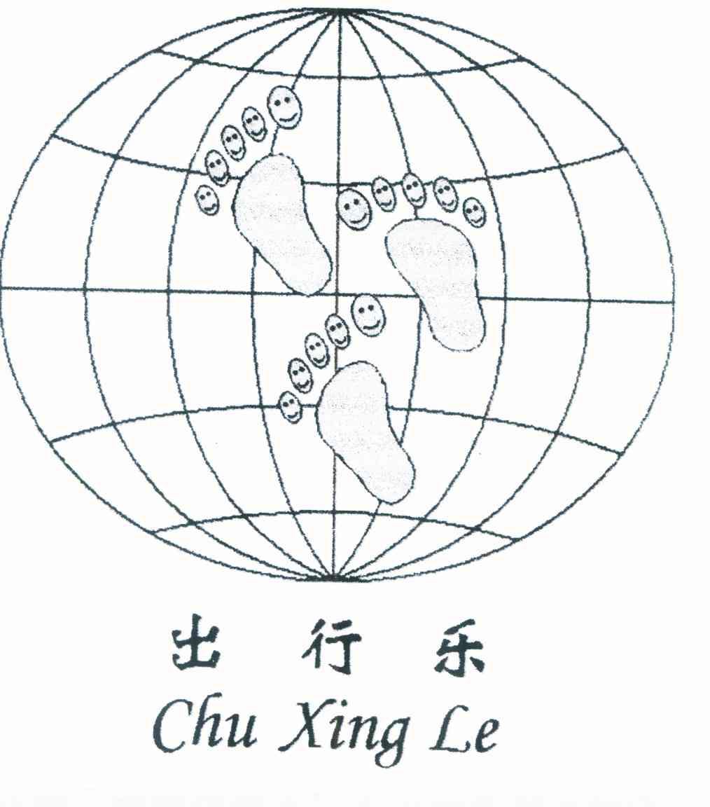 出行乐